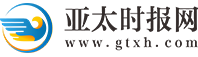 亞太時(shí)報(bào)網(wǎng)